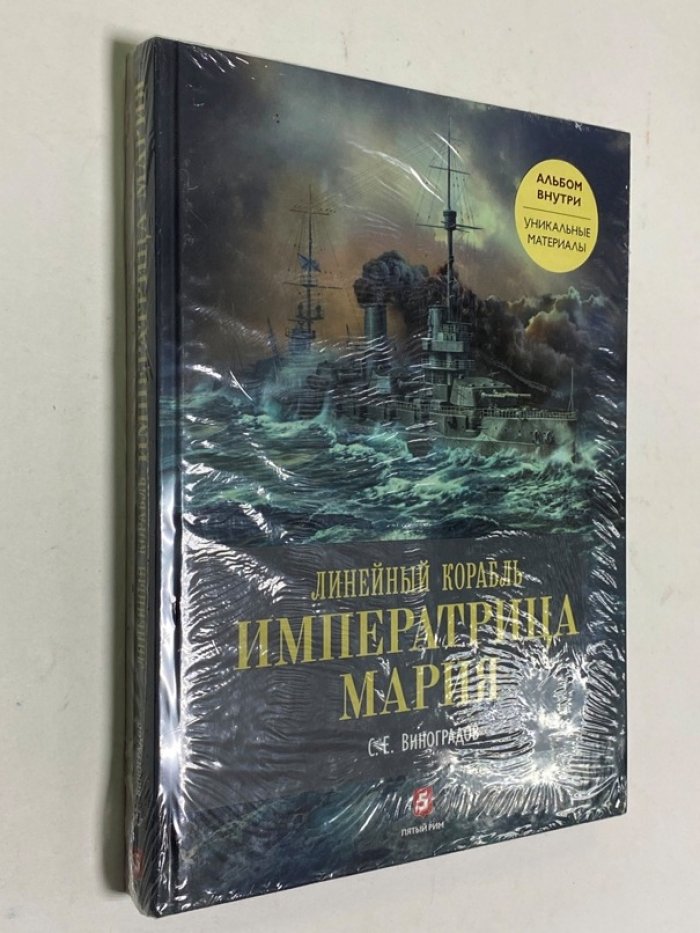 Виноградов С.Е.  Линейный корабль «Императрица Мария» + Альбом.