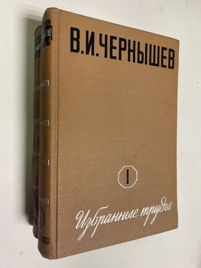 Чернышев В.И. Избранные труды. В двух томах.