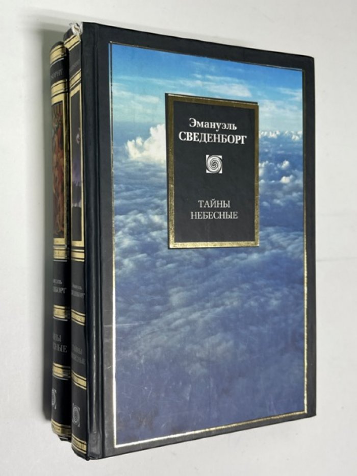 Сведенборг Э. Тайны небесные. В 2 книгах. Книга 1 - Исход. Главы 1-8. Книга 2 - Главы 10-17.