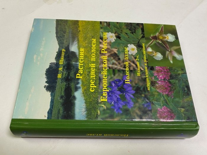 Шанцер И.А. Растения средней полосы Европейской России. Полевой атлас.