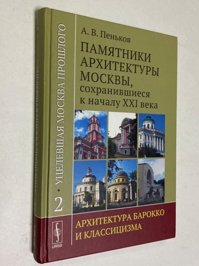 Пеньков А.В. Уцелевшая Москва прошлого: Памятники архитектуры Москвы, сохранившиеся к началу XXI века. В 3-х тт. том 2.