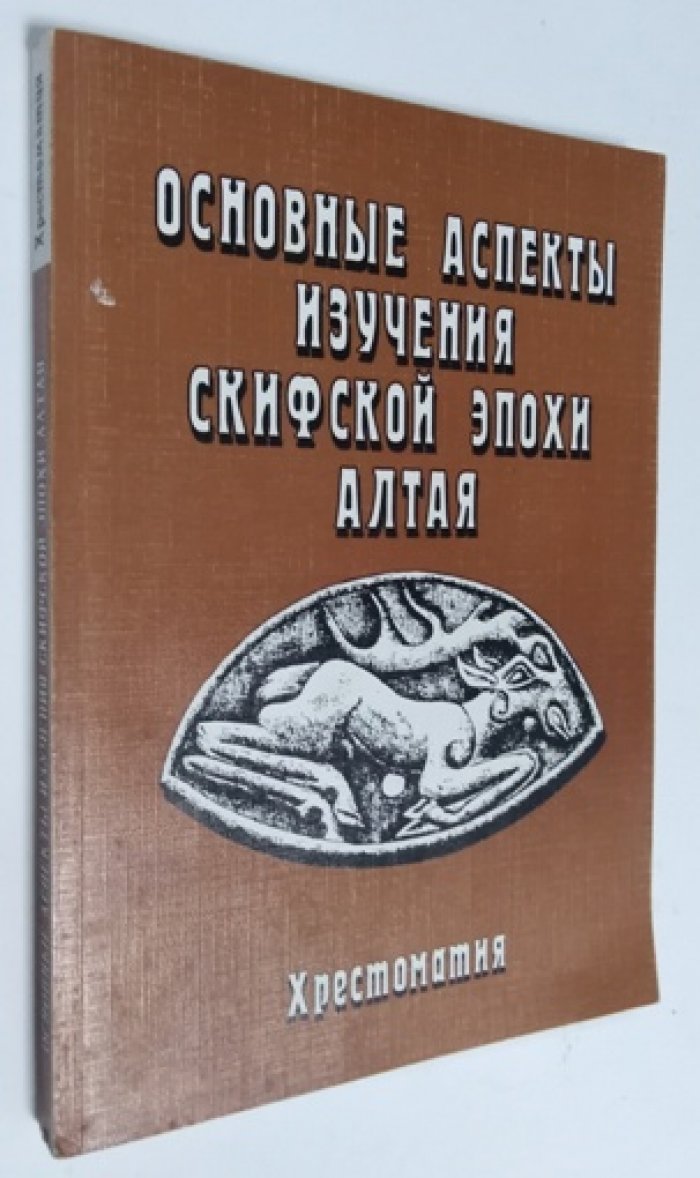 Основные аспекты изучения скифской эпохи Алтая.