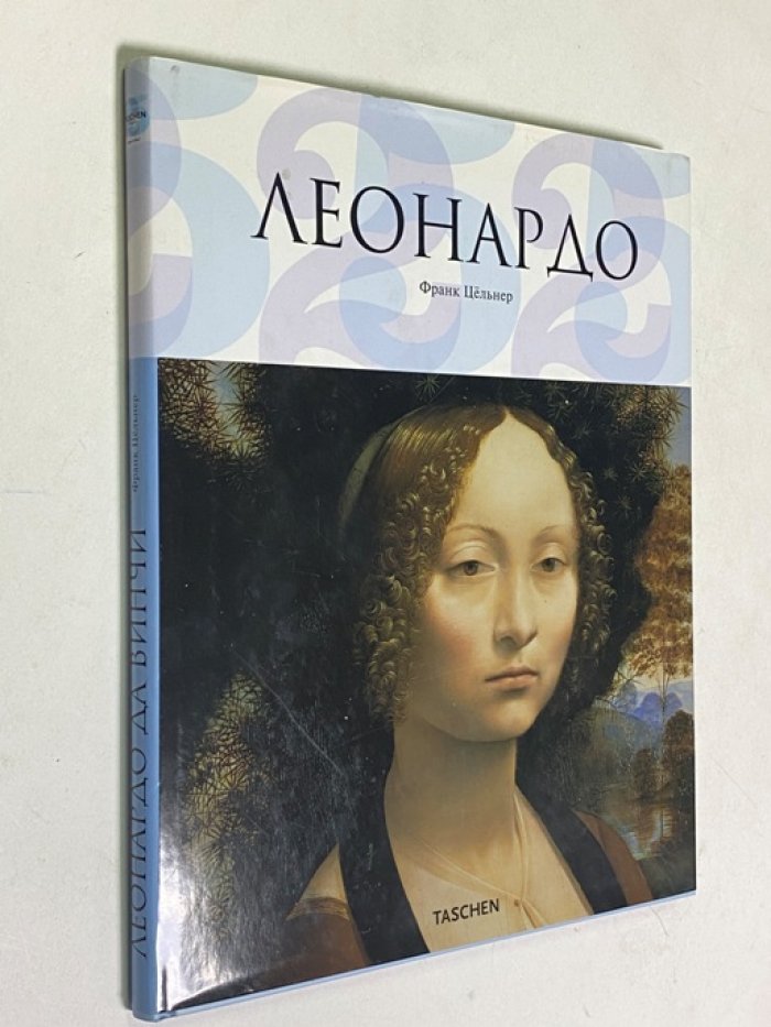 Цельнер Франк. Леонардо да Винчи 1452-1519.
