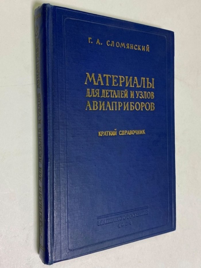 Сломянский Г.А. Материалы для деталей и узлов авиаприборов.
