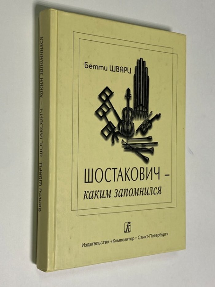 Шварц Бетти. Шостакович - каким запомнился.