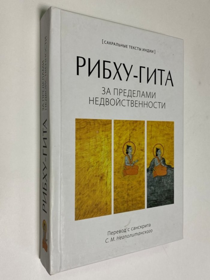 Рибху-Гита. За пределами недвойственности.