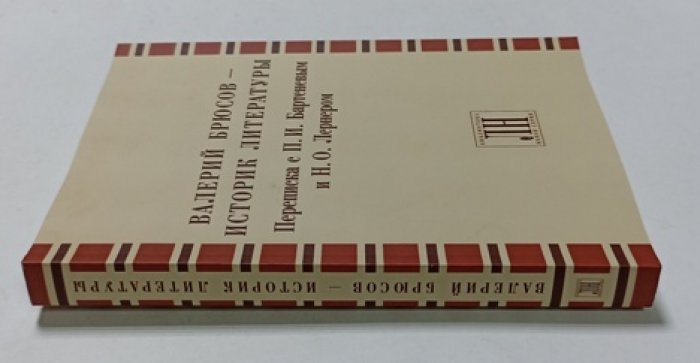 Валерий Брюсов - историк литературы. Переписка с П. И. Бартеневым и Н. О. Лернером
