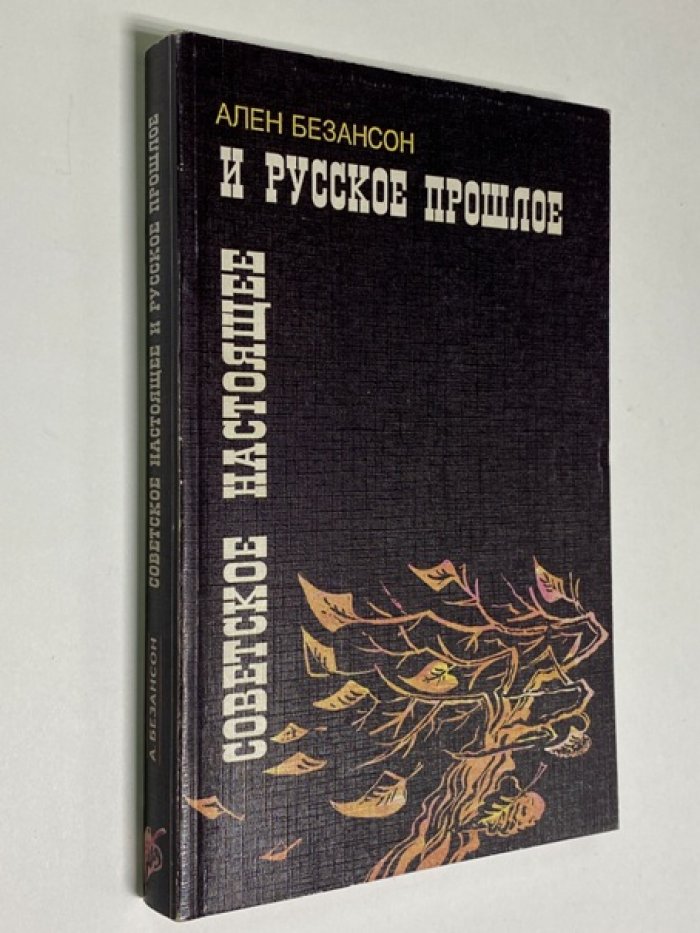 Безансон Ален. Советское настоящее и русское прошлое.