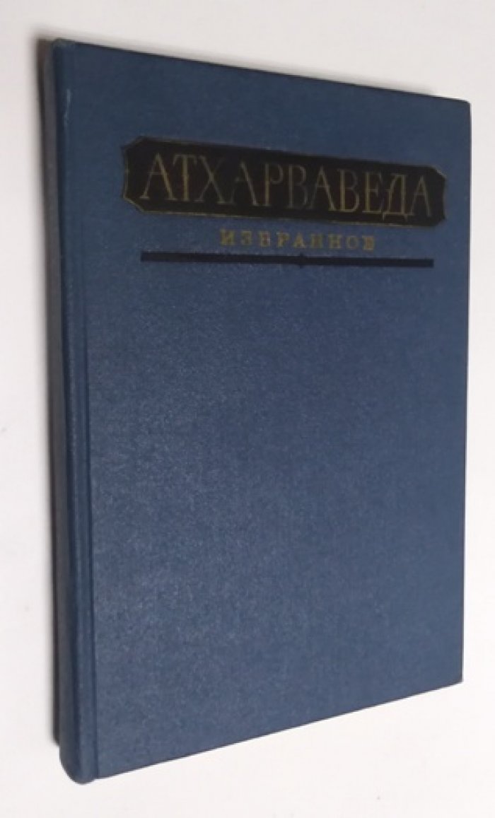 Атхарваведа. Избранное.