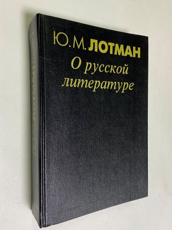 Лотман Ю.М. О русской литературе: Статьи и исследования (1958 -1993). История русской прозы. Теория литературы.