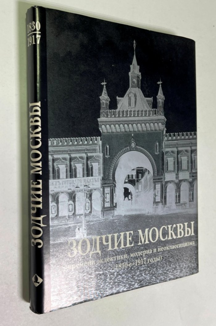 Крашенников Аркадий Федорович. Зодчие Москвы времени эклектики, модерна и неоклассицизма. 1830-е 1917 годы.