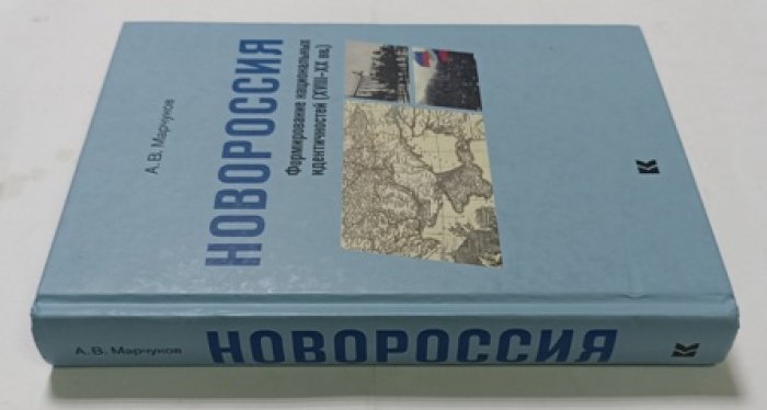 Марчуков А. В. Новороссия: Формирование национальных идентичностей (XVIII-XX вв.)