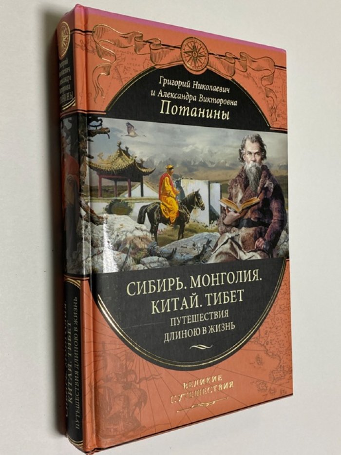 Потанины Григорий Николаевич и Александра Викторовна. Сибирь. Монголия. Тибет. Путешествие длиною в жизнь