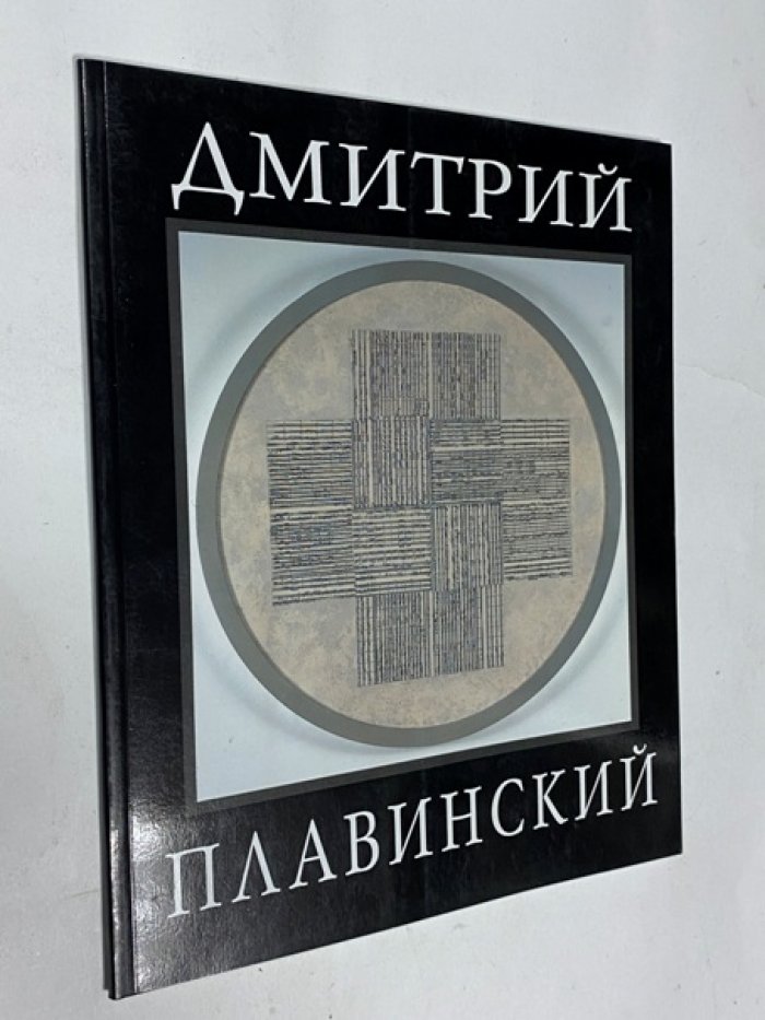 Дмитрий Плавинский.
