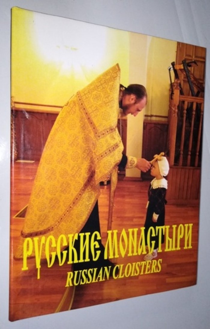 Феоктистов А. Русские Монастыри. Урал. Екатеринбургская и Верхотурская епархии.