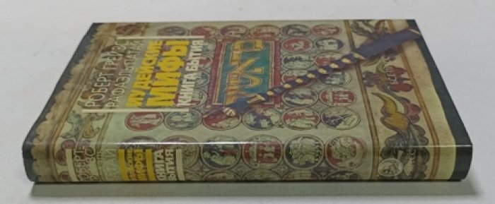 Грейвс Р., Патай Р. Иудейские мифы. Книга Бытия