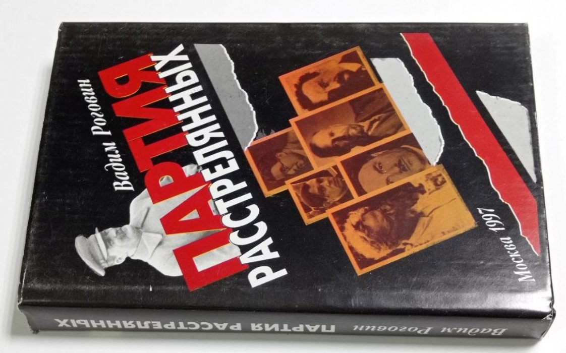 Роговин В. З. Партия расстрелянных.