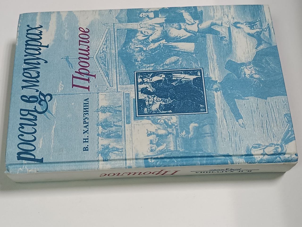 Харузина В. Н. Прошлое. Воспоминания детских и отроческих лет.