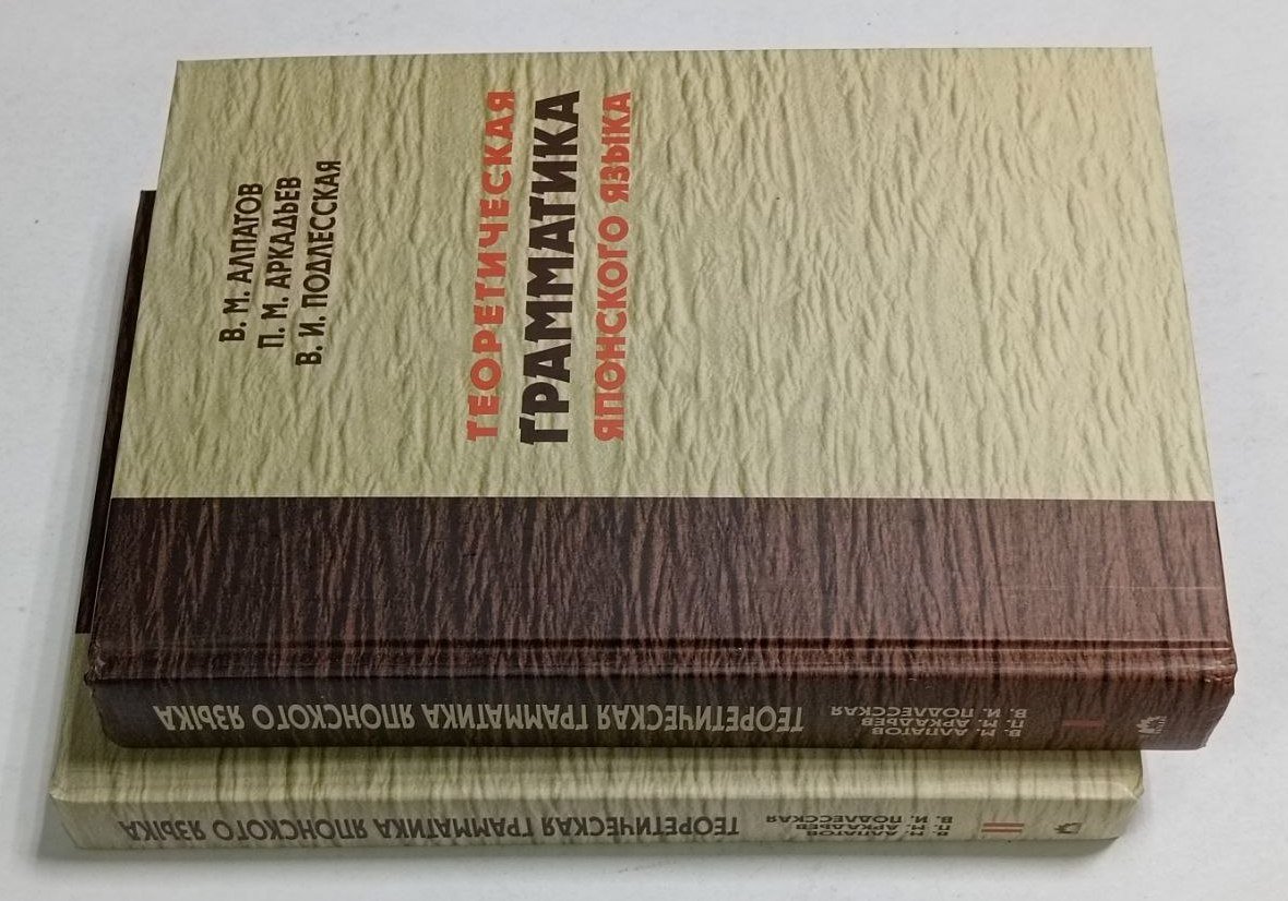 Алпатов В. М., Аркадьев П. М., Подлесская В. И. Теоретическая грамматика японского языка.