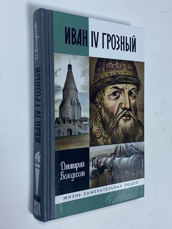 Володихин Дмитрий. Иван IV Грозный: Царь-сирота.