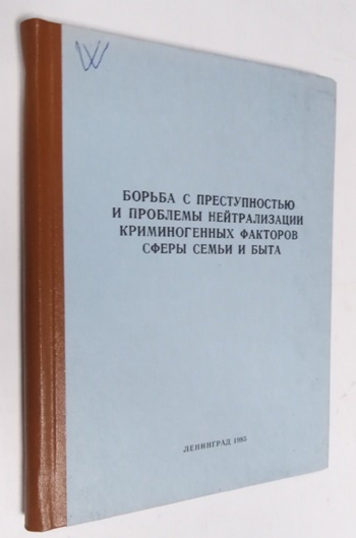 Борьба с преступностью и проблемы нейтрализации криминогенных факторов сферы семьи и быта.