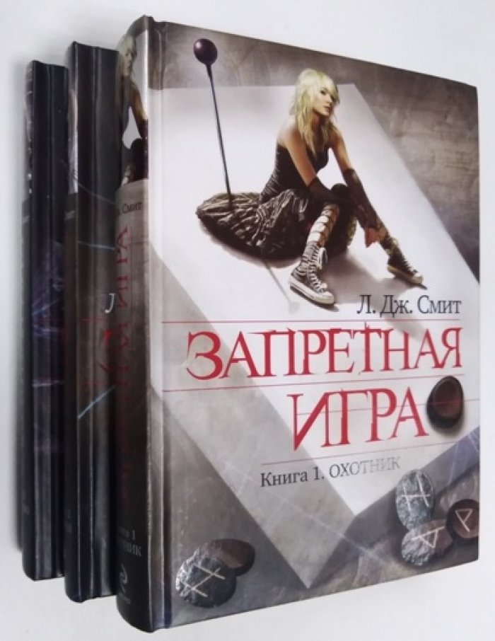 Смит  Лиза  Джейн . Запретная игра. 3 тома. Комплект.