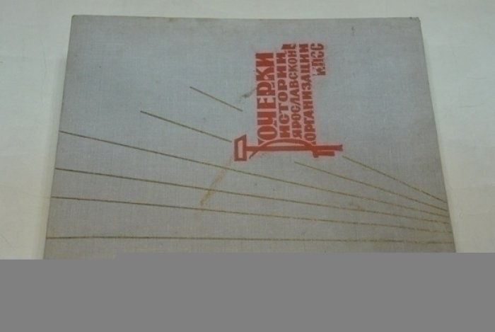 Очерки истории Ярославской организации КПСС.