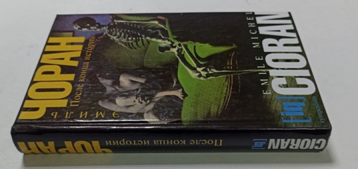 Чоран Э. После конца истории.
