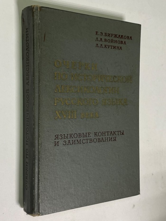 Биржакова Е.Э., Войнова Л.А., Кутина Л.Л. Очерки по исторической лексикологии русского языка XVIII века. Языковые контакты и заимствования.