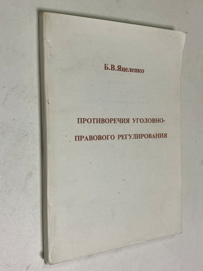 Яцеленко Б.В. Противоречия уголовно-правового регулирования.