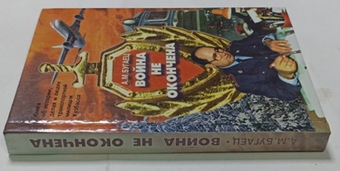 А.М.Бугаец Война не окончена.