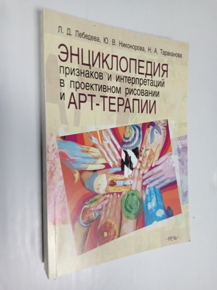 Лебедева Л.Д., Никонорова Ю.В., Тараканова Н.А. Энциклопедия признаков и интерпретаций в проективном рисовании и арт-терапии.