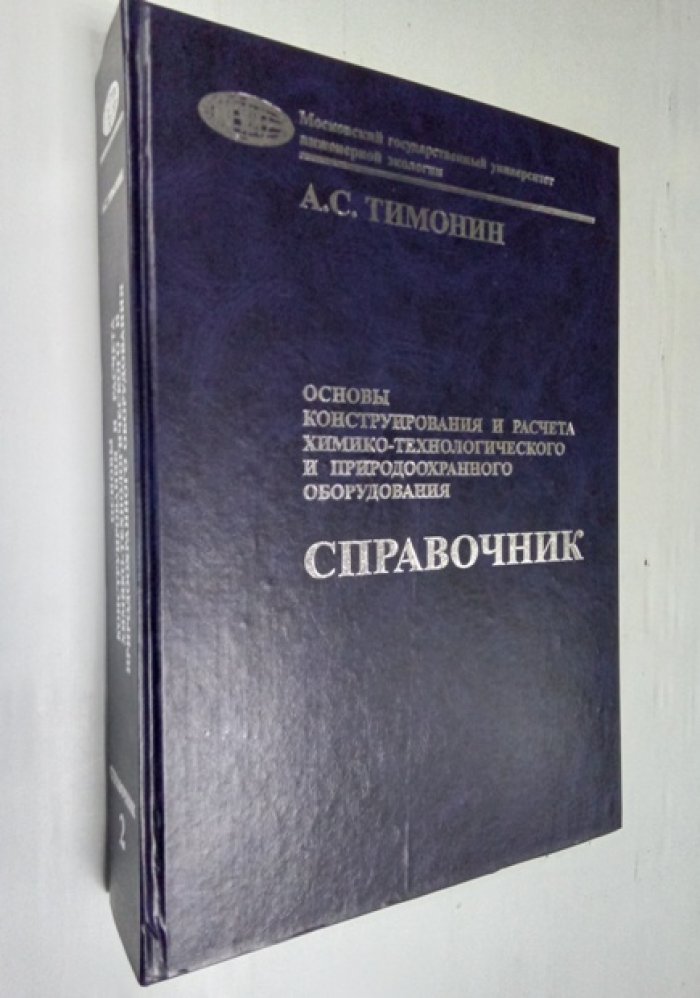 Тимонин А.С., Моисеев В.Б., Таранцева К.Р. Основы конструирования и расчета химико-технологического и природоохранного оборудования. Справочник. Том 2.