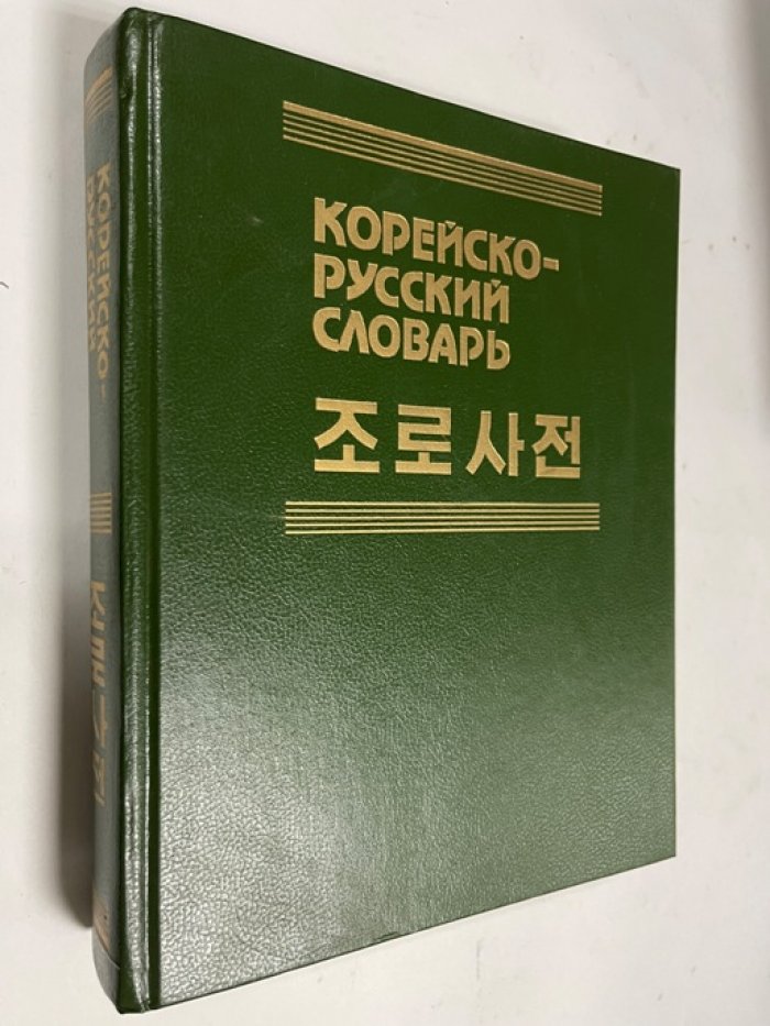 Ко Хен, Ким Ын Мо, Ли Чжун Гвон, Мазур Ю. Н., Никольский Л. Б. Корейско-русский словарь.
