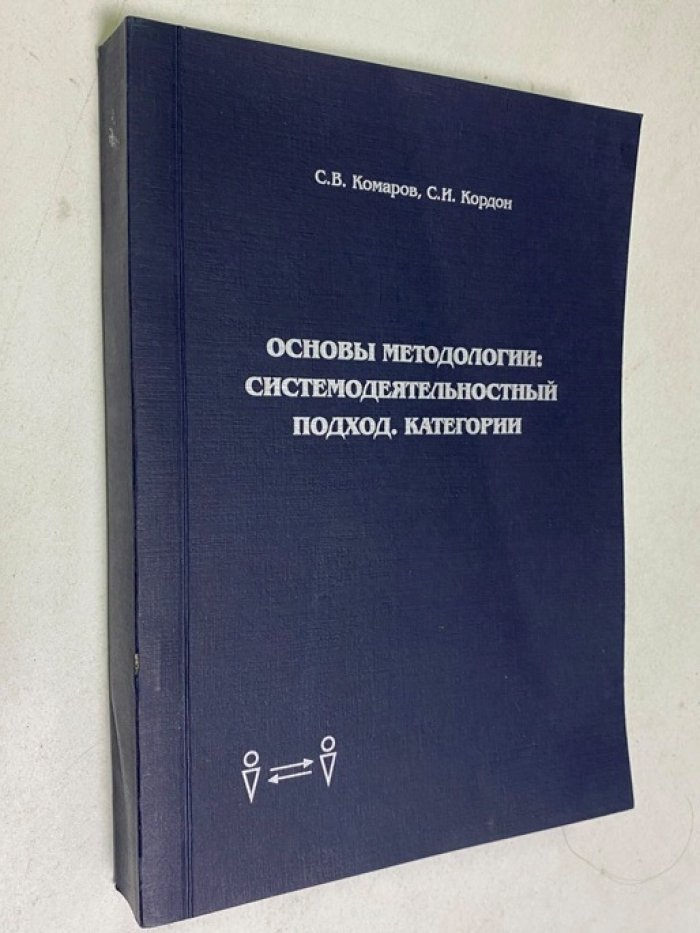 Комаров С.В., Кордон С.И. Основы методологии:системодеятельностный подход. Категории.