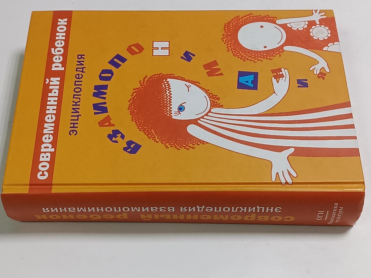 Современный ребенок. Энциклопедия взаимопонимания.
