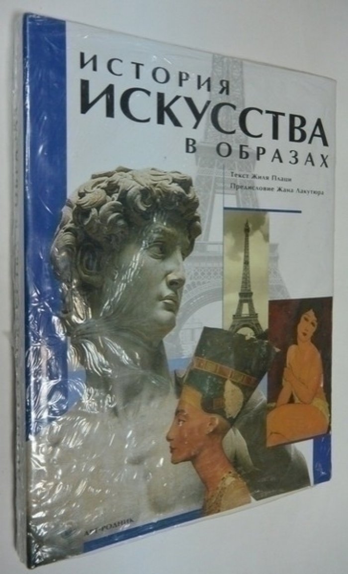 Плаци Ж. История Искусства в образах.