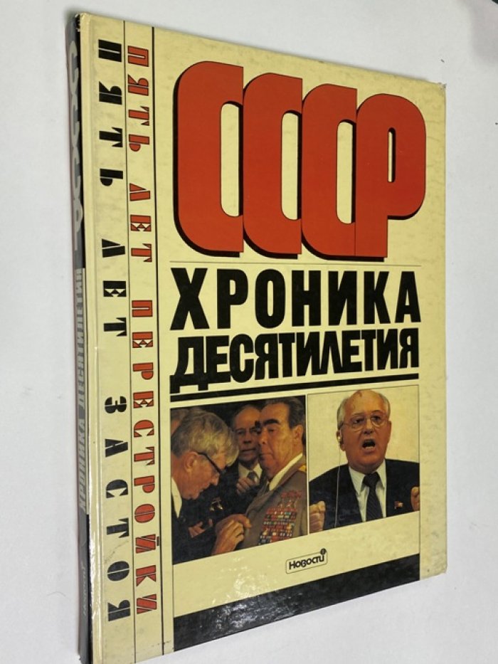 СССР: Хроника десятилетия. Пять лет перестройки. Пять лет застоя.