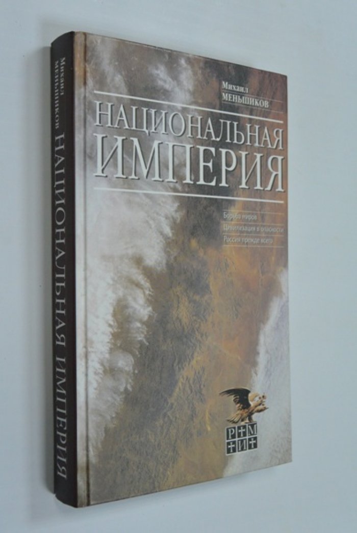 Меньшиков М.С . Национальная империя .
