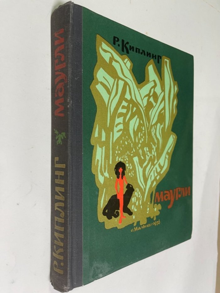 Киплинг Р. Маугли. Из Книги Джунглей.