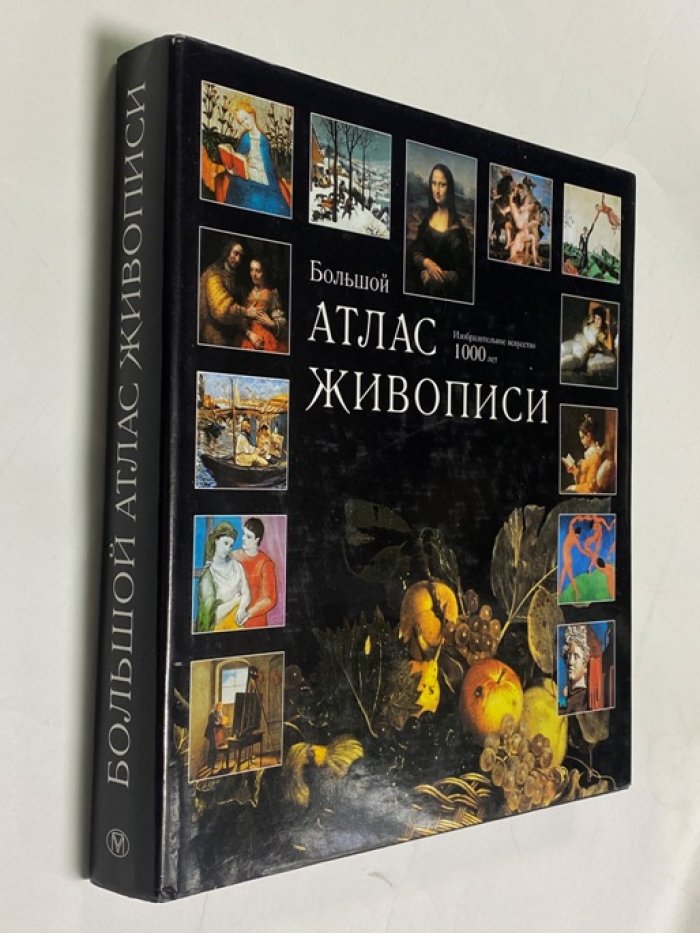 Дзуффи Стефано. Большой атлас живописи. Изобразительное искусство 1000 лет