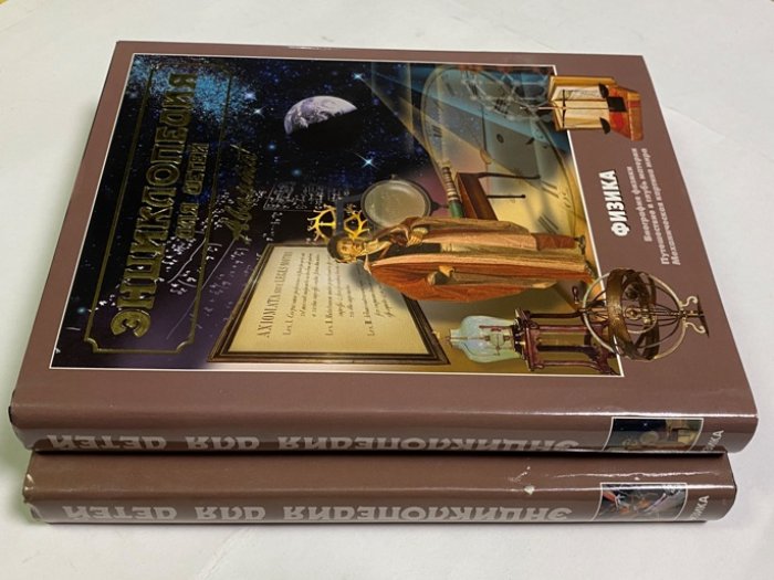 Энциклопедия для детей. Аванта. Физика. Том 16. В 2-х частях. Ч1. Биография физики. Путешествие в глубь материи. Механическая картина мира. Ч.2. Электричество и магнетизм. Термодинамика и квантовая механика. Физика ядра и элементарных частиц.
