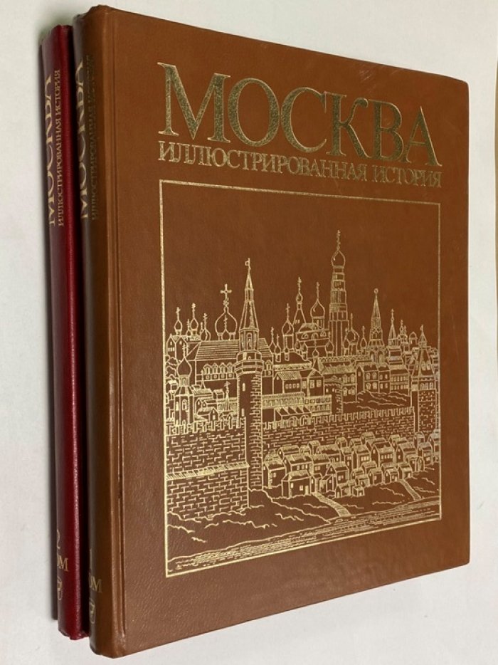 Москва. Иллюстрированная история. В 2 томах.