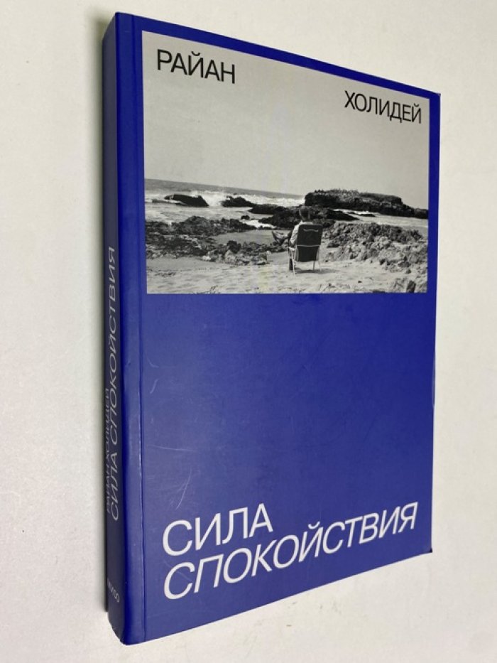 Райан Холидей. Сила спокойствия.