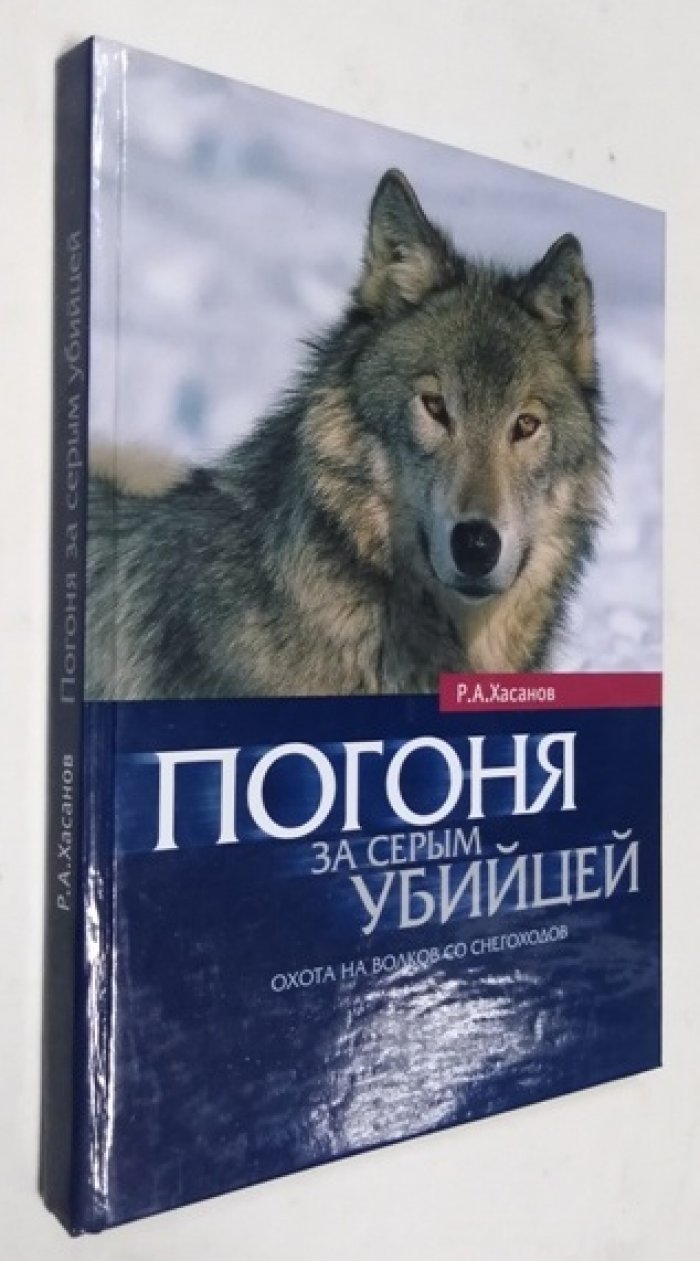 Хасанов Р.А. Погоня за серым убийцей. Охота на волков со снегоходов.