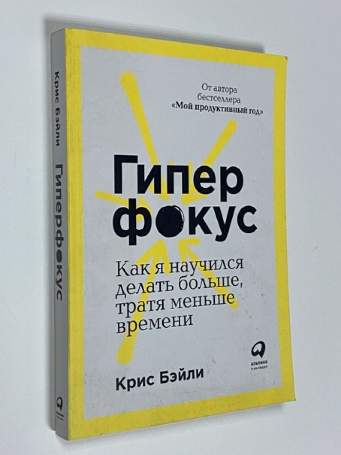 Крис Бэйли. Гиперфокус. Как я научился делать больше, тратя меньше времени. Как управлять вниманием в мире, полном отвлечений.