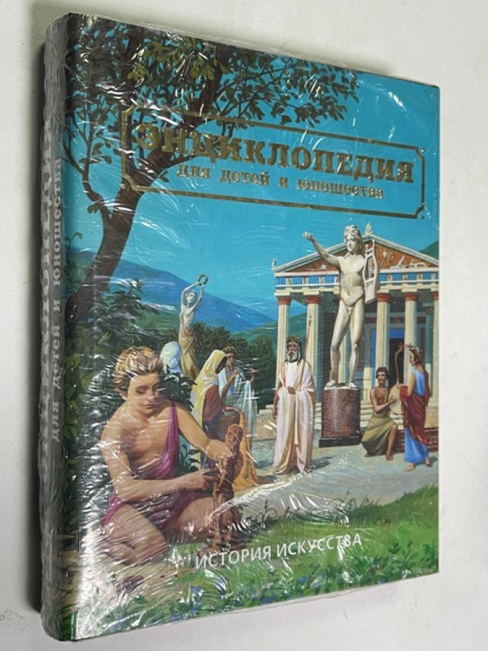 Исмаилова С.Т. Энциклопедия для детей и юношества. История искусства. Изобразительное искусство и архитектура. Ч. 1. От древности до средневековья.