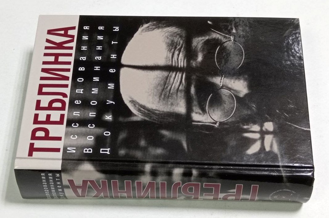 Пахалюк К. А. Треблинка. Исследования. Воспоминания. Документы.