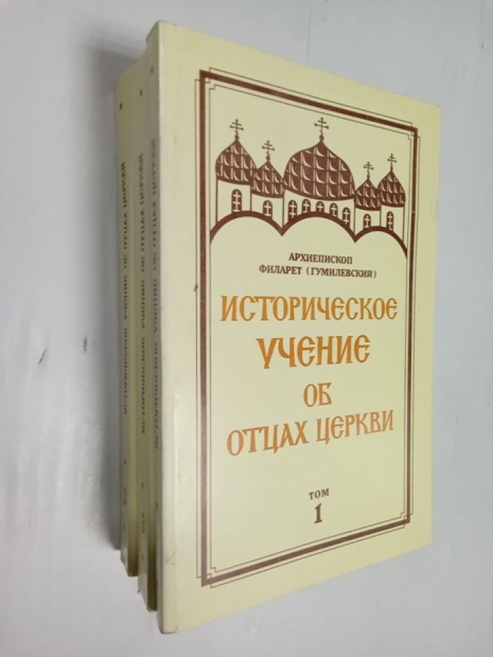 Филарет (Гумелевский). Историческое учение об Отцах Церкви.