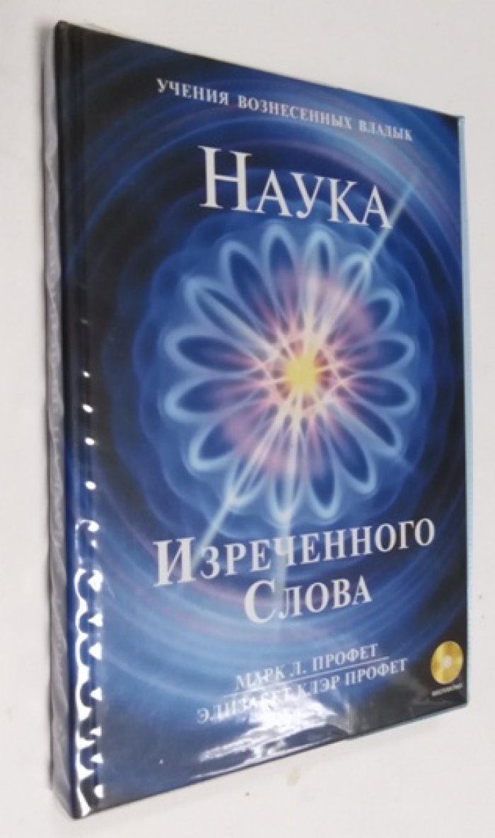 Профет Марк Л., Профет Элизабет Клэр. Наука изреченного слова. CD диск.